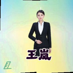 王岚
