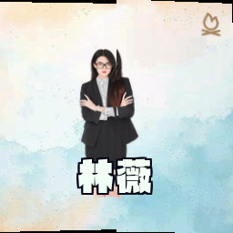 林薇